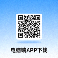 电脑端APP下载二维码图片