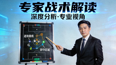 专家战术解读分析视频封面图